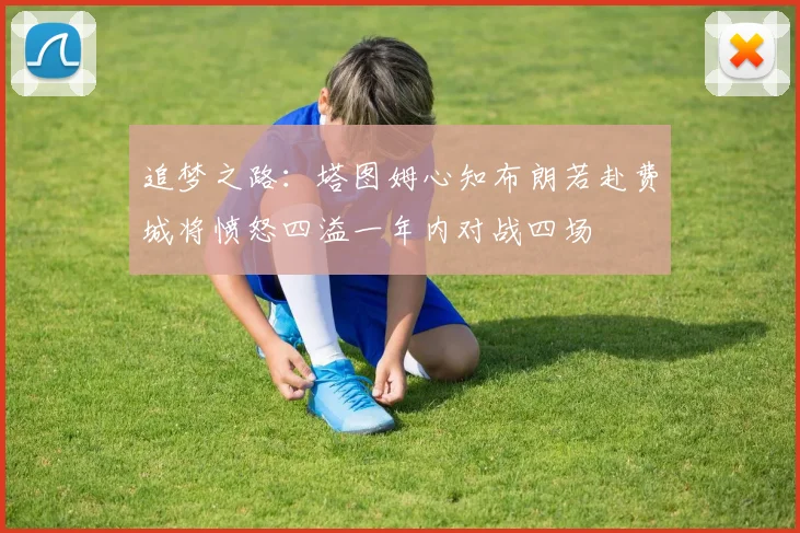 追梦之路：塔图姆心知布朗若赴费城将愤怒四溢一年内对战四场