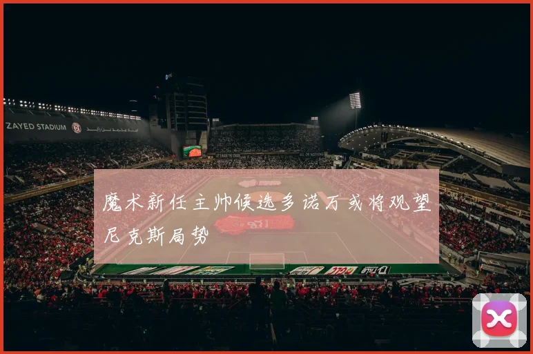 魔术新任主帅候选多诺万或将观望尼克斯局势