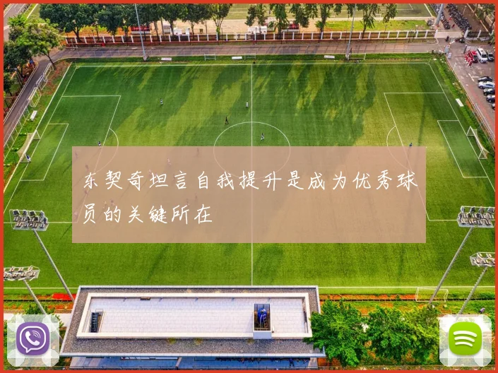 东契奇坦言自我提升是成为优秀球员的关键所在