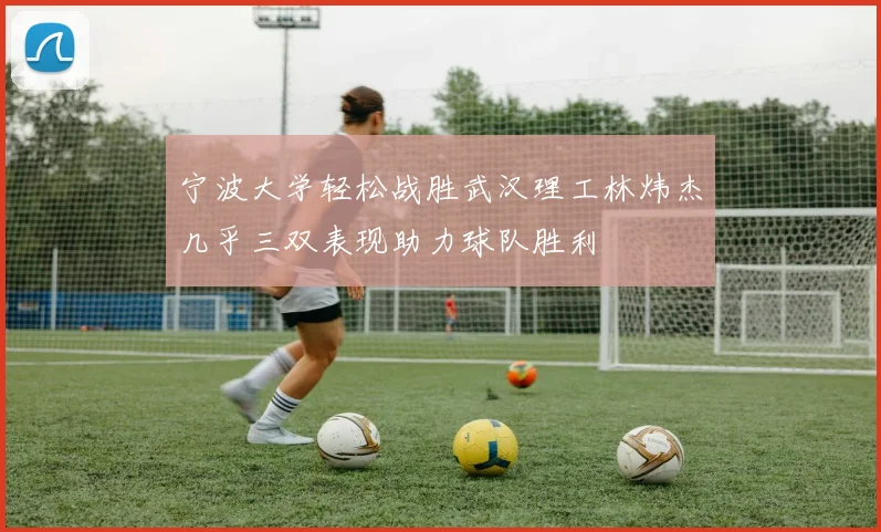 宁波大学轻松战胜武汉理工林炜杰几乎三双表现助力球队胜利