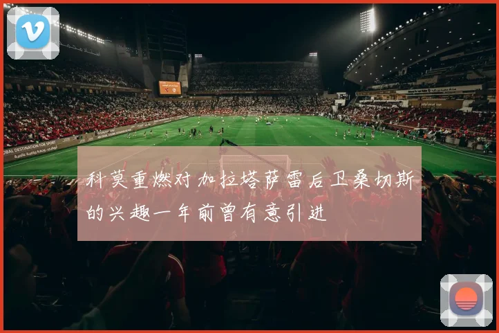 科莫重燃对加拉塔萨雷后卫桑切斯的兴趣一年前曾有意引进