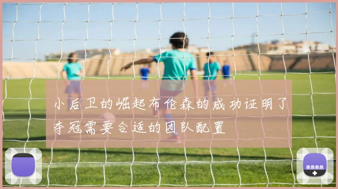 小后卫的崛起布伦森的成功证明了夺冠需要合适的团队配置